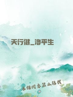天行健