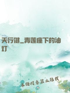 天行健