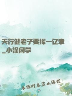 天行健老子要挥一亿拳