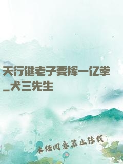 天行健老子要挥一亿拳