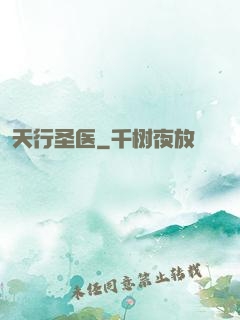 天行圣医
