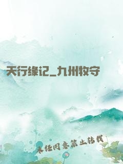天行缘记