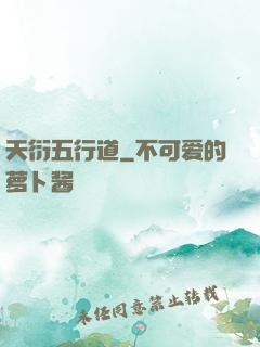 天衍五行道
