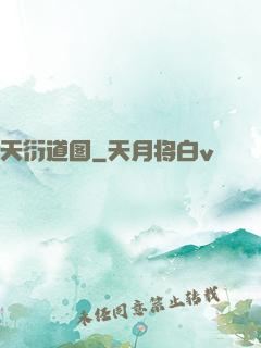 天衍道图