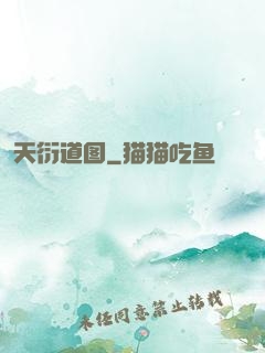 天衍道图