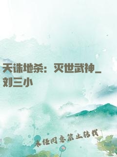 天诛地杀：灭世武神