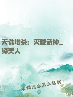 天诛地杀：灭世武神