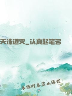 天诛道灭