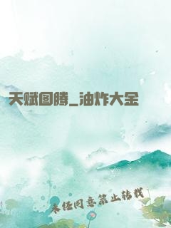 天赋图腾