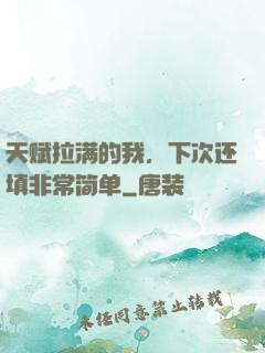 天赋拉满的我，下次还填非常简单