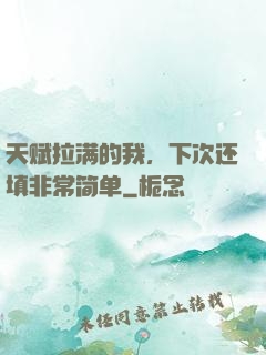 天赋拉满的我，下次还填非常简单