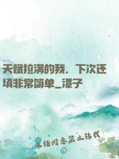 天赋拉满的我，下次还填非常简单