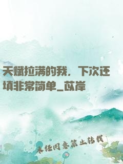 天赋拉满的我，下次还填非常简单