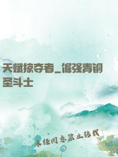 天赋掠夺者