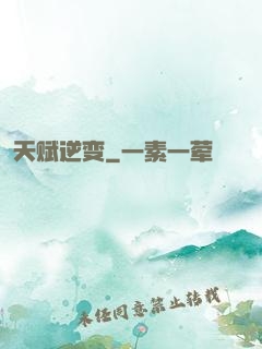 天赋逆变