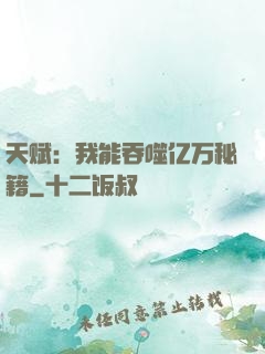 天赋：我能吞噬亿万秘籍