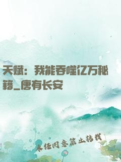 天赋：我能吞噬亿万秘籍