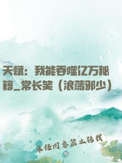 天赋：我能吞噬亿万秘籍