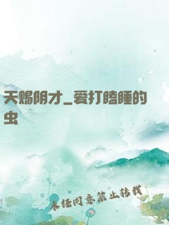天赐阴才