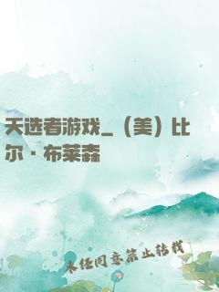 天选者游戏