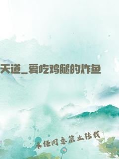 天道