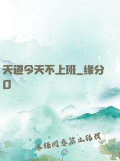 天道今天不上班