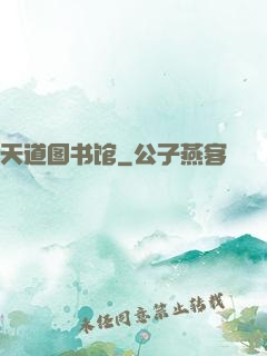 天道图书馆