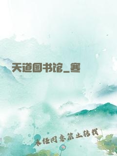 天道图书馆