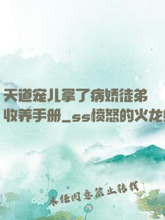 天道宠儿拿了病娇徒弟收养手册