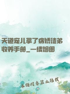 天道宠儿拿了病娇徒弟收养手册