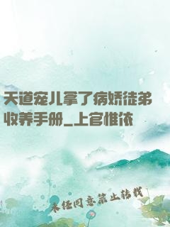天道宠儿拿了病娇徒弟收养手册