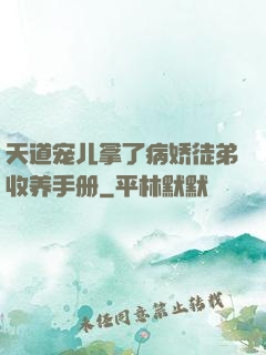 天道宠儿拿了病娇徒弟收养手册