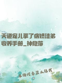 天道宠儿拿了病娇徒弟收养手册