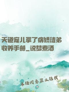 天道宠儿拿了病娇徒弟收养手册