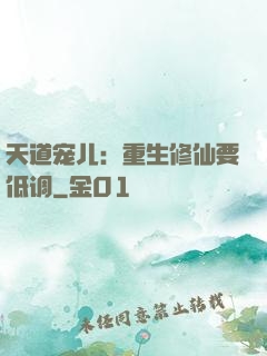 天道宠儿：重生修仙要低调