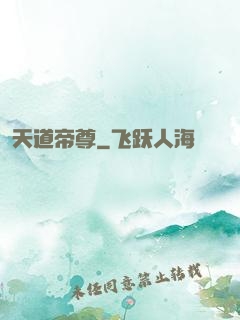 天道帝尊