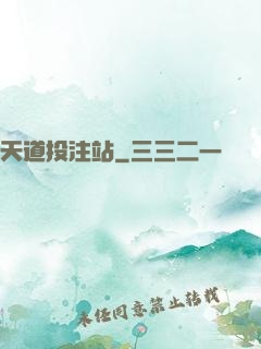 天道投注站