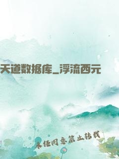 天道数据库