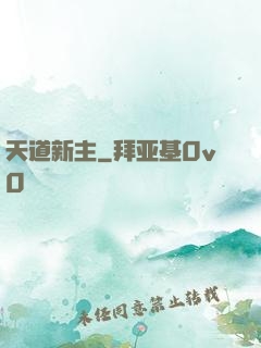 天道新主