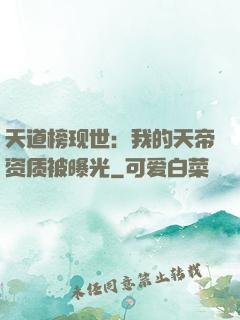 天道榜现世：我的天帝资质被曝光