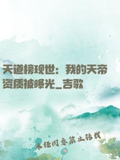 天道榜现世：我的天帝资质被曝光