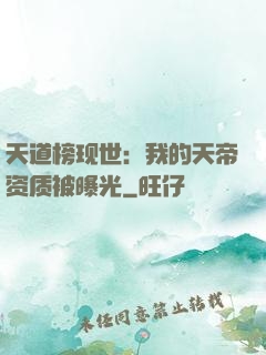 天道榜现世：我的天帝资质被曝光