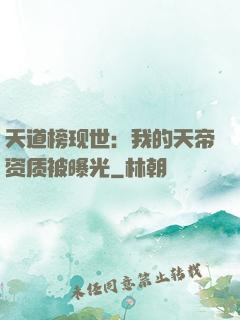 天道榜现世：我的天帝资质被曝光