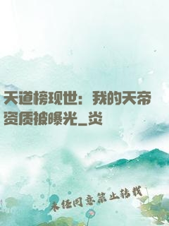 天道榜现世：我的天帝资质被曝光
