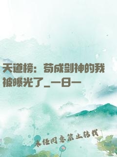 天道榜：苟成剑神的我被曝光了