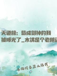 天道榜：苟成剑神的我被曝光了