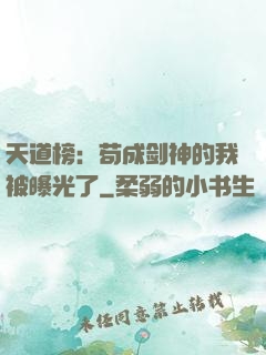 天道榜：苟成剑神的我被曝光了