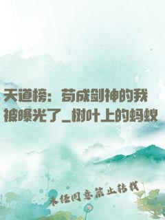 天道榜：苟成剑神的我被曝光了