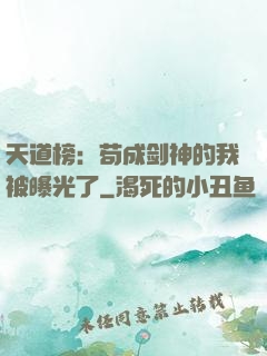 天道榜：苟成剑神的我被曝光了