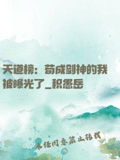 天道榜：苟成剑神的我被曝光了